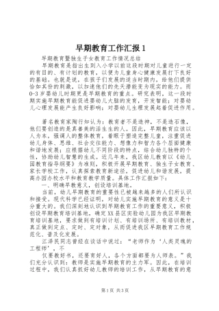 早期教育工作汇报1 