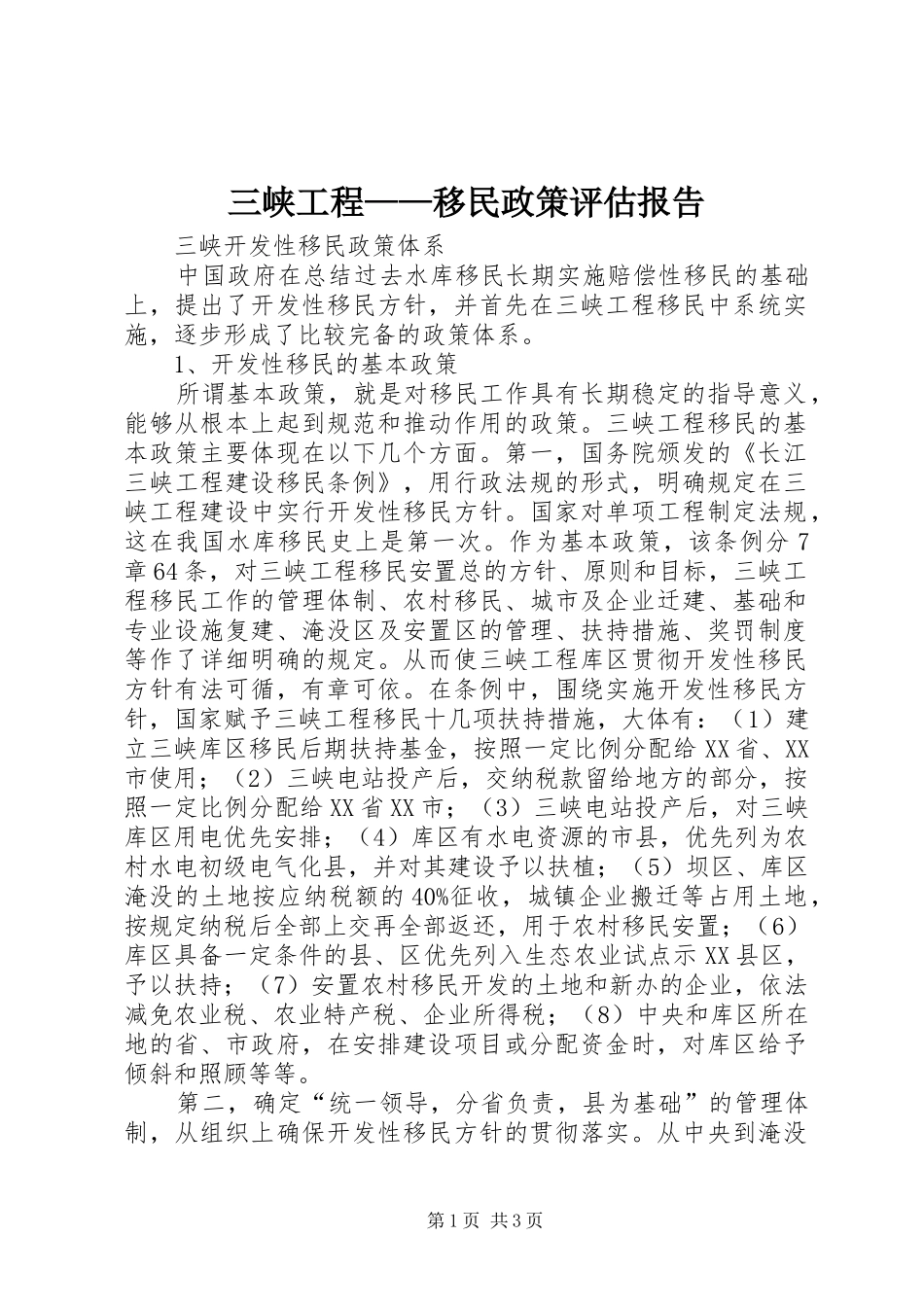 三峡工程——移民政策评估报告 _第1页