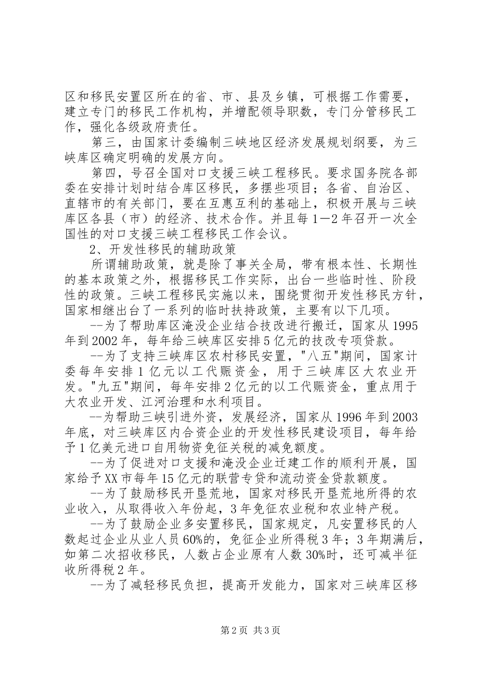 三峡工程——移民政策评估报告 _第2页