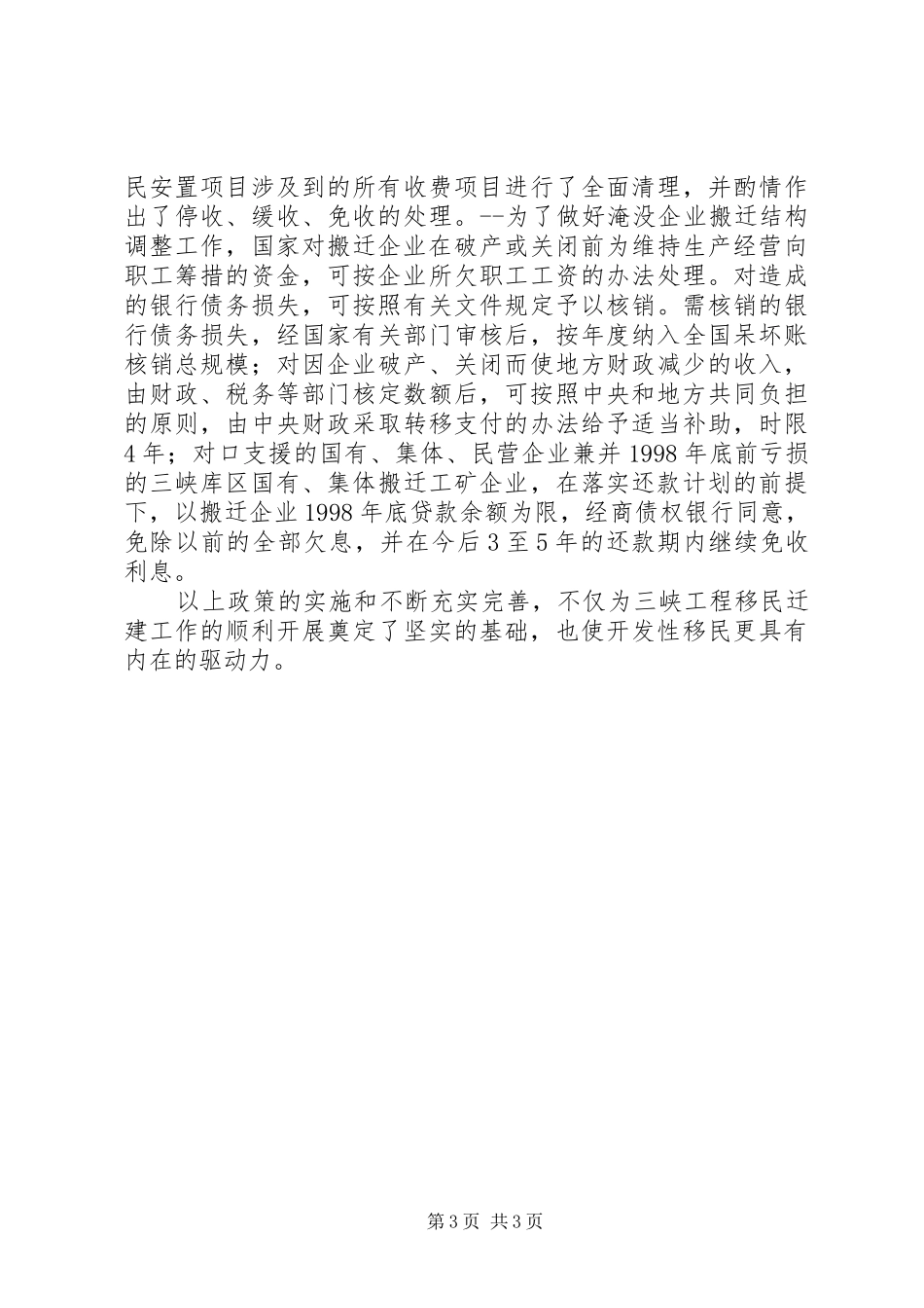 三峡工程——移民政策评估报告 _第3页