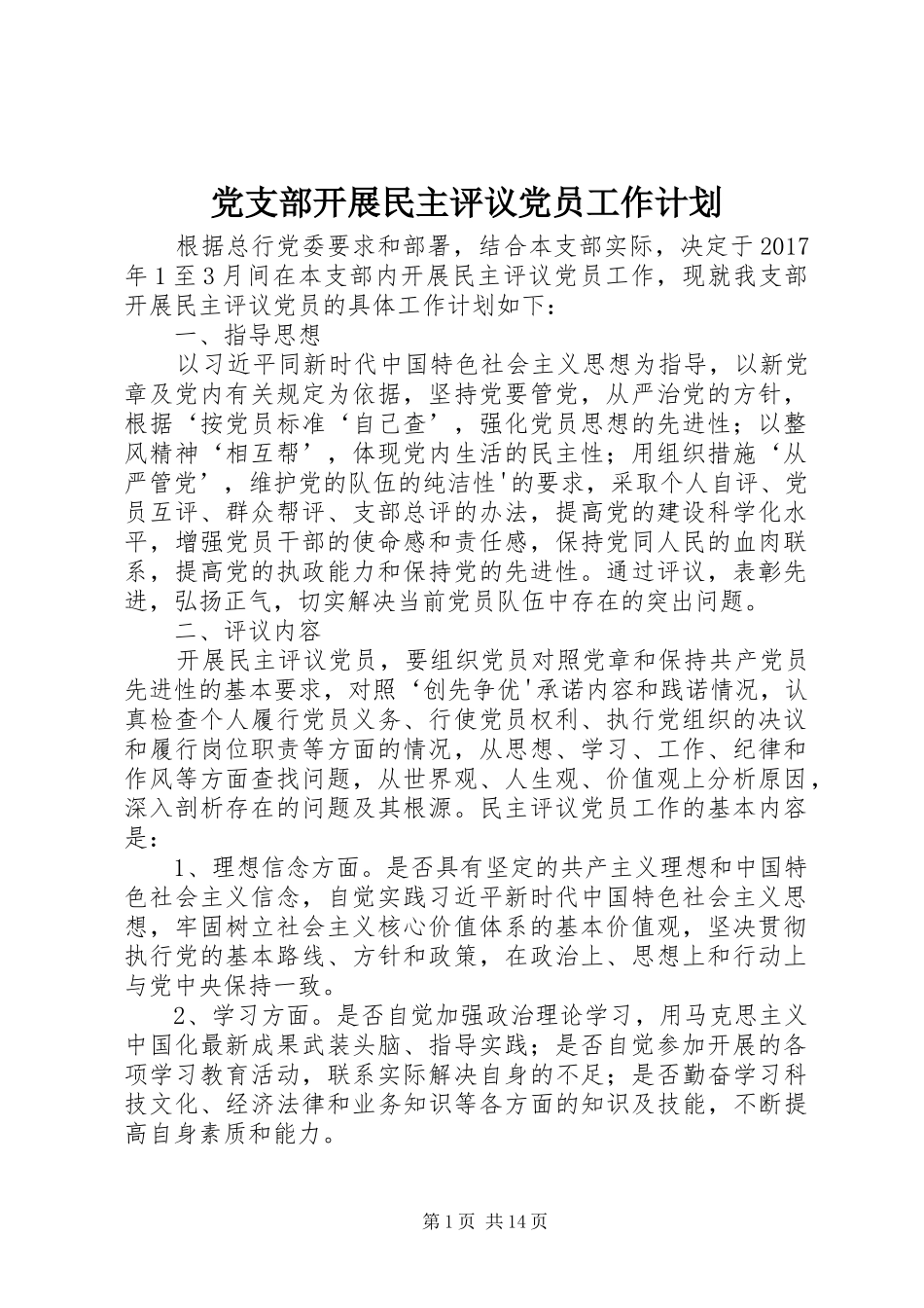 党支部开展民主评议党员工作计划_第1页