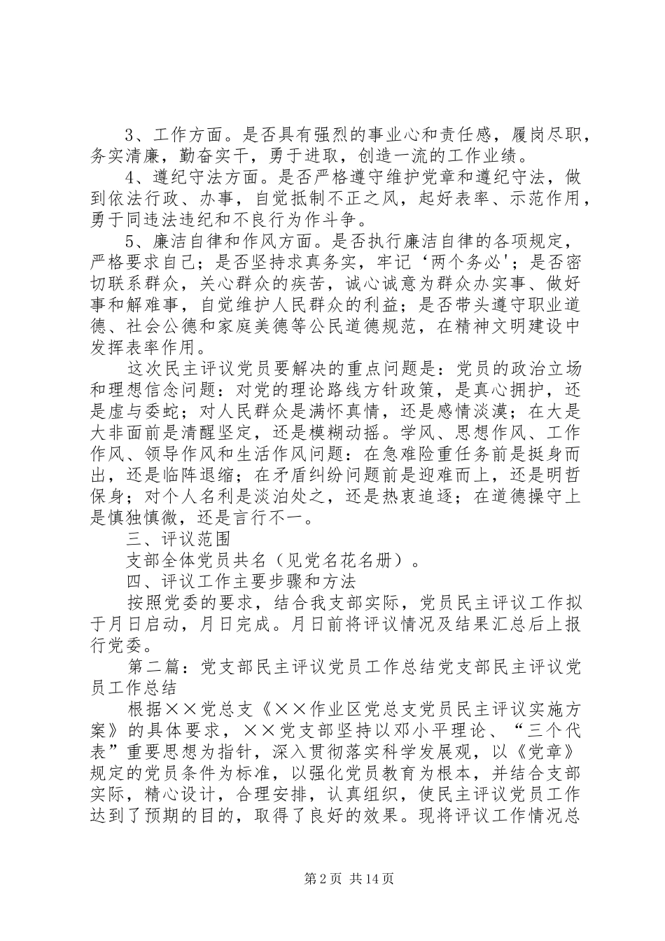 党支部开展民主评议党员工作计划_第2页