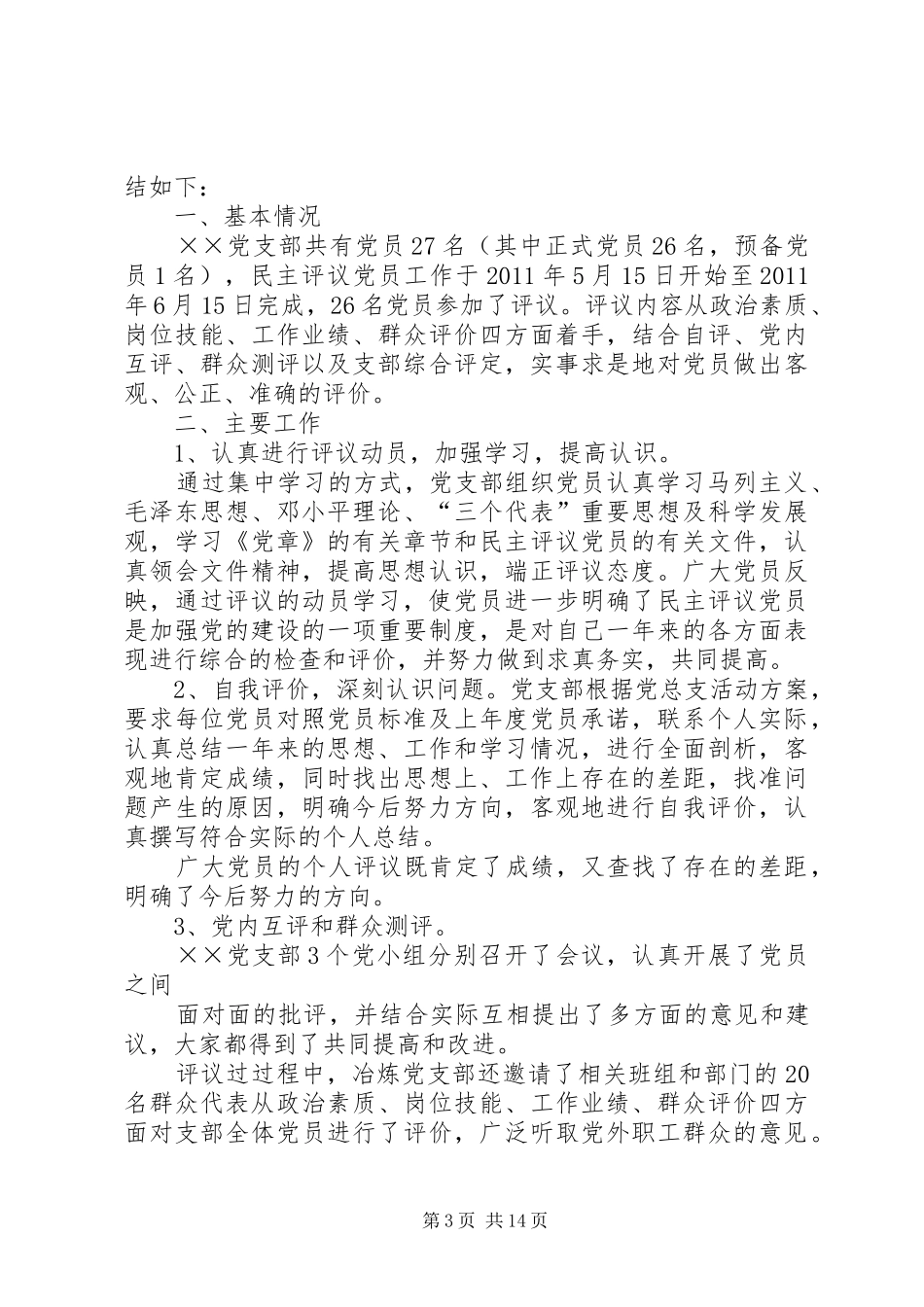 党支部开展民主评议党员工作计划_第3页