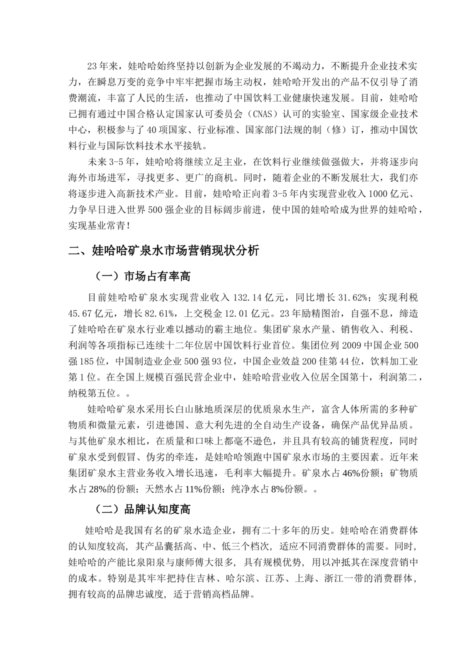 娃哈哈集团市场营销策略_第2页