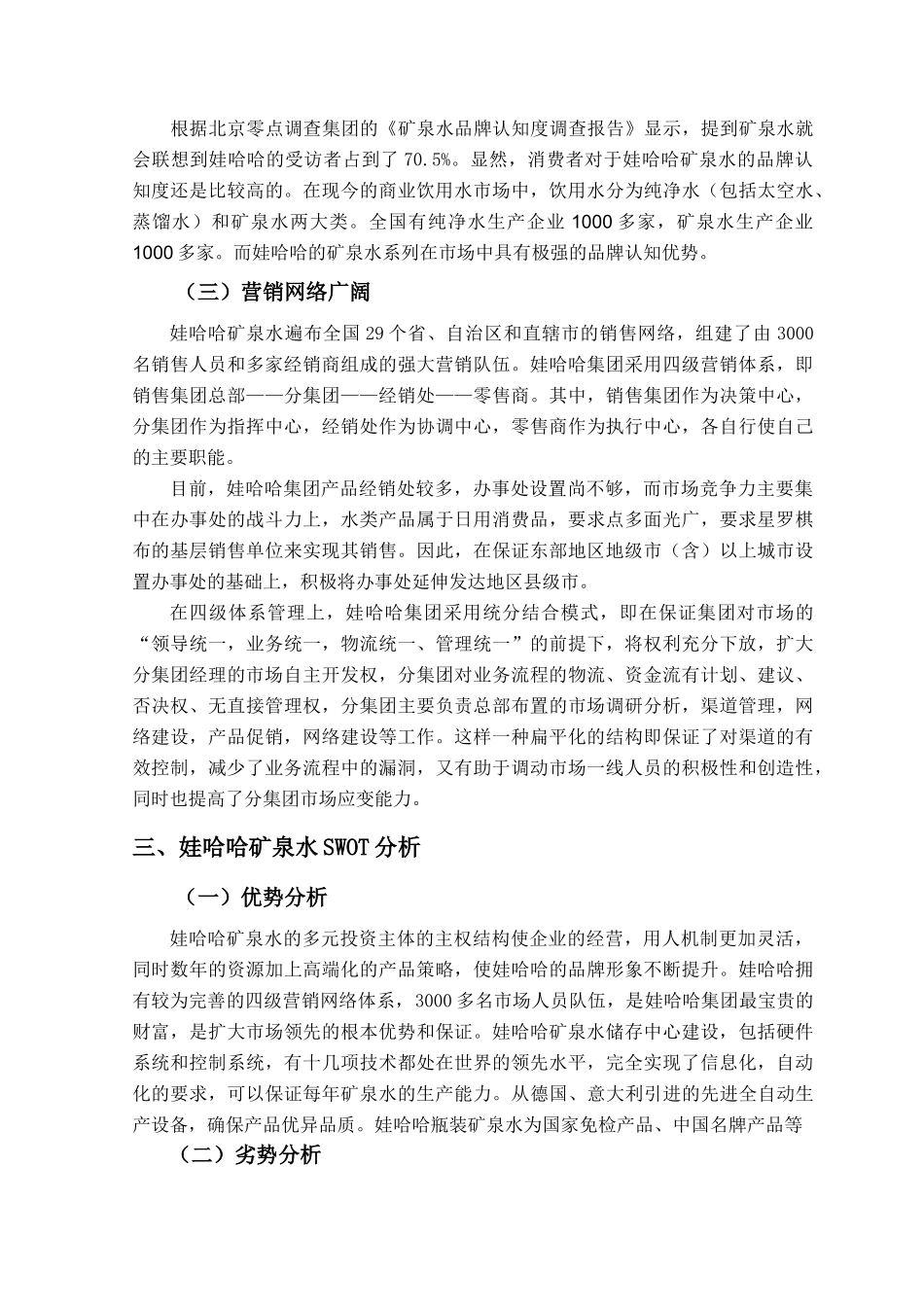 娃哈哈集团市场营销策略_第3页