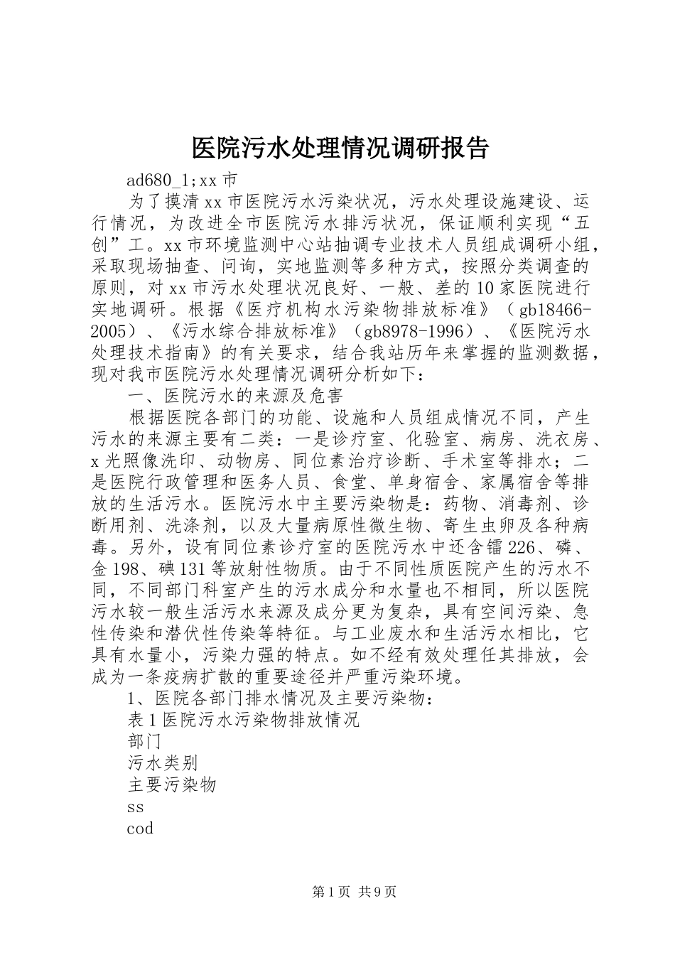 医院污水处理情况调研报告 _第1页