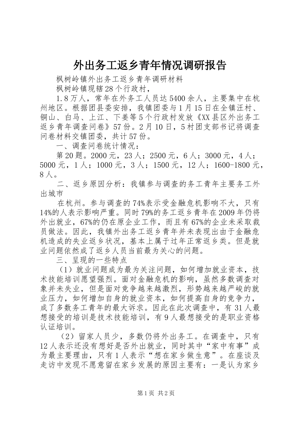 外出务工返乡青年情况调研报告 _第1页