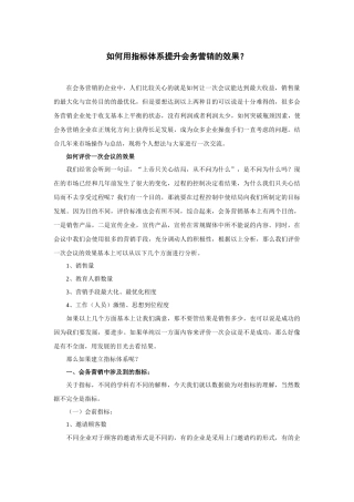 如何用指标体系提升会务营销的效果