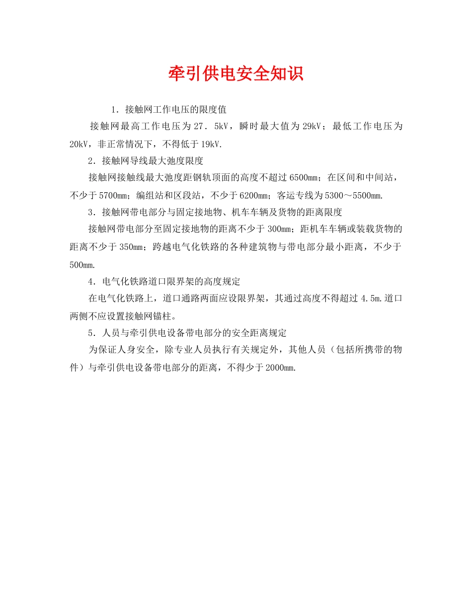 《安全管理》之牵引供电安全知识 _第1页