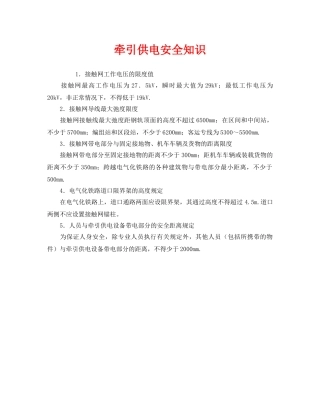 《安全管理》之牵引供电安全知识 