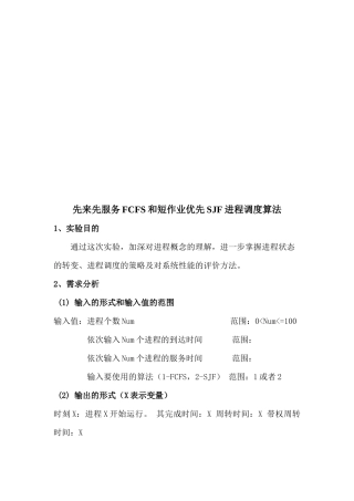 先来先服务FCFS和短作业优先SJF进程调度算法