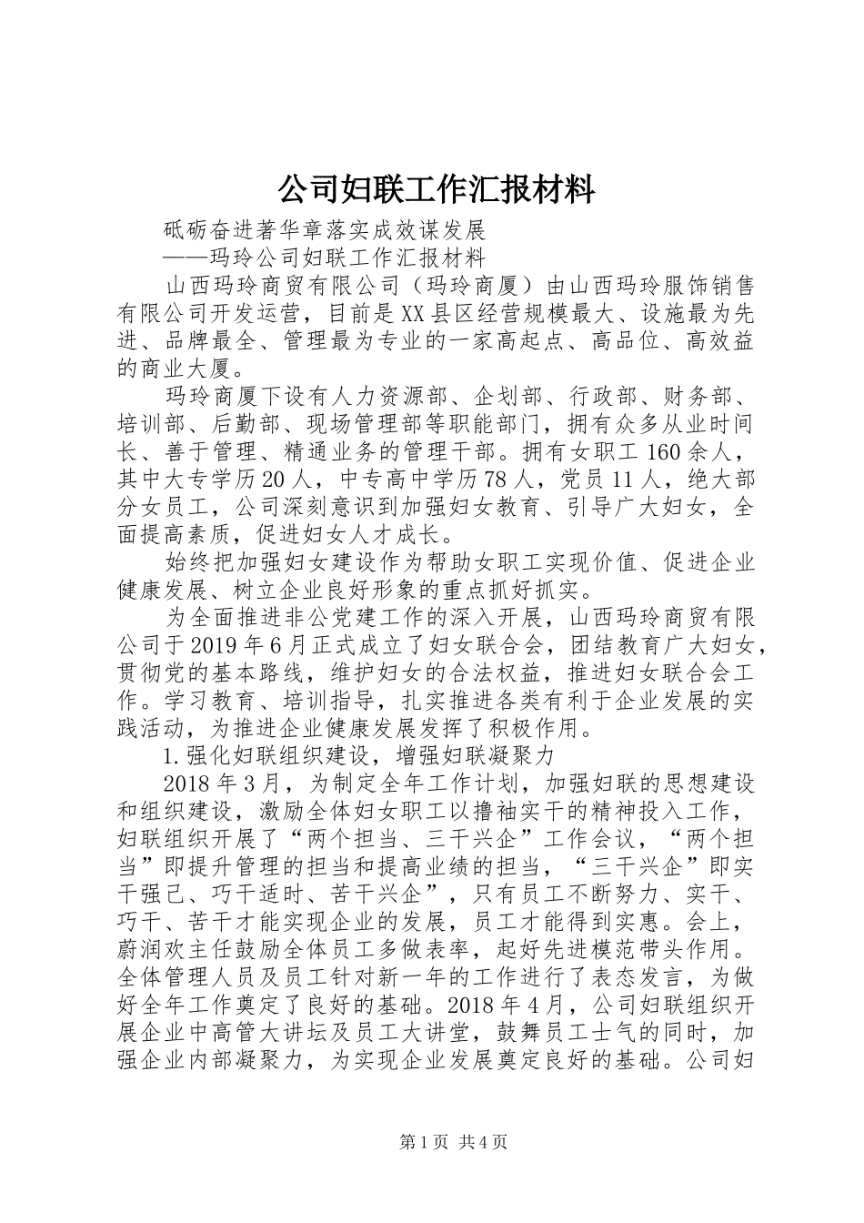 公司妇联工作汇报材料 _第1页