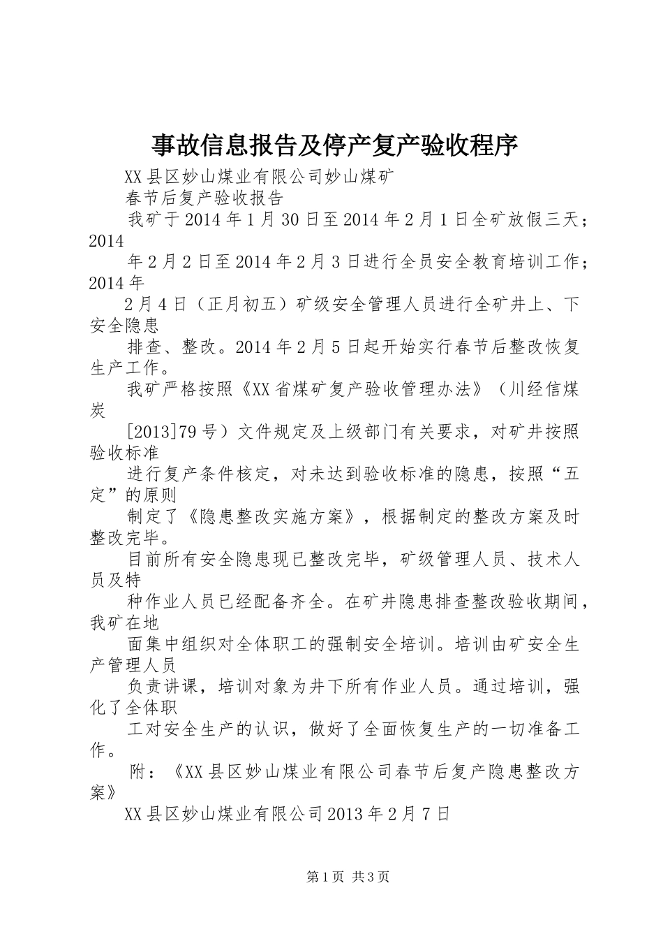 事故信息报告及停产复产验收程序 _第1页