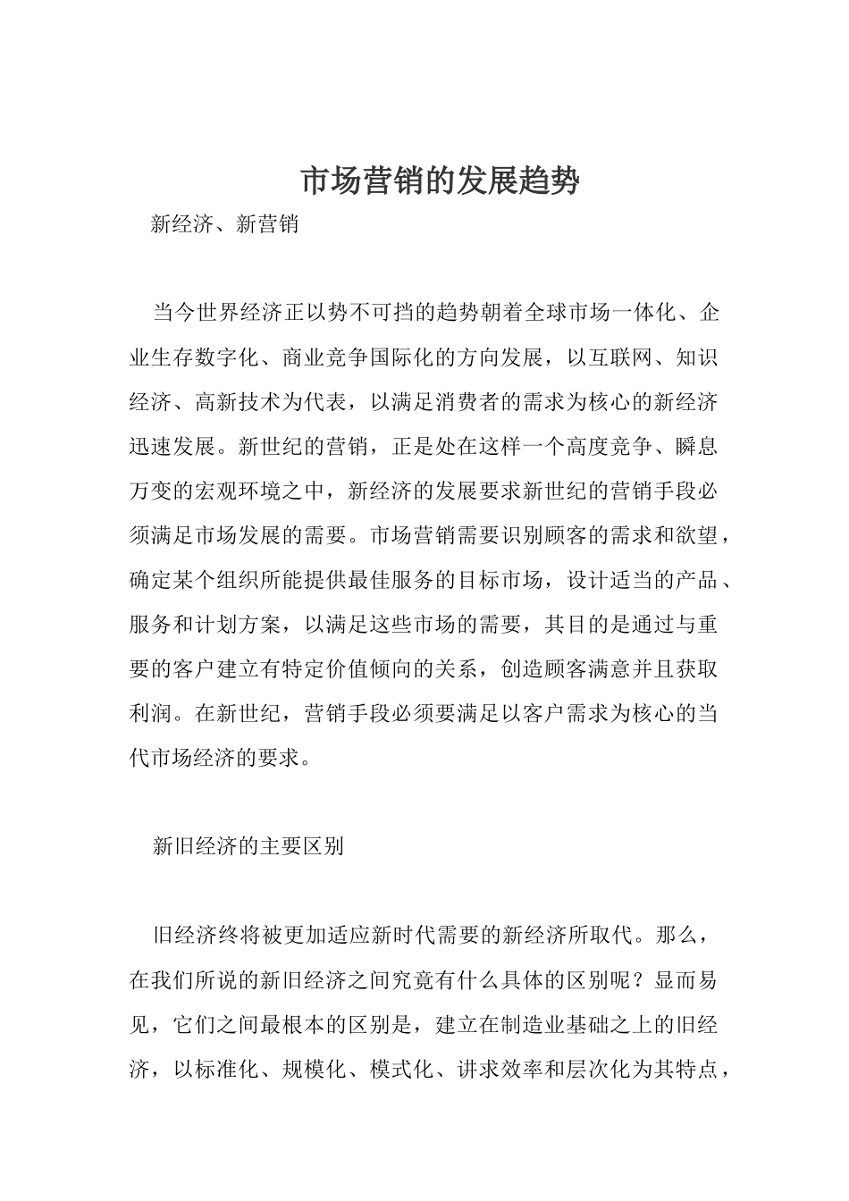 市场营销的发展趋势_第1页