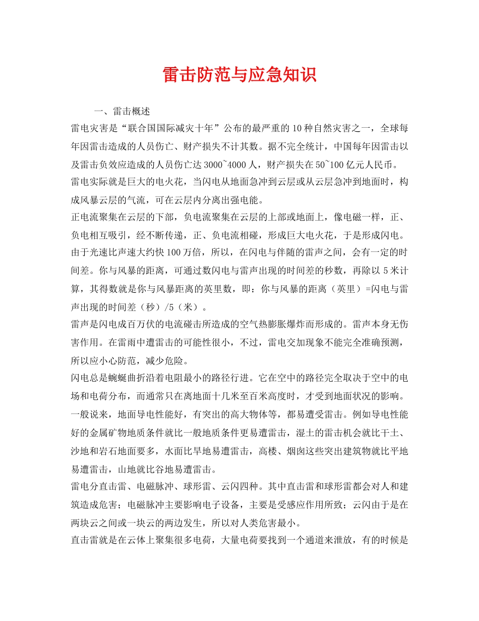 《安全常识-灾害防范》之雷击防范与应急知识 _第1页