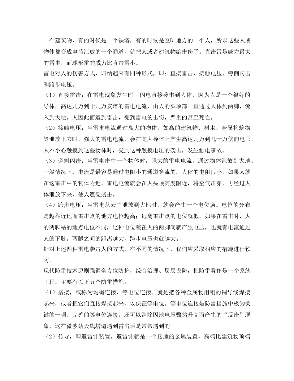 《安全常识-灾害防范》之雷击防范与应急知识 _第2页