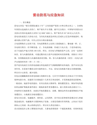 《安全常识-灾害防范》之雷击防范与应急知识 