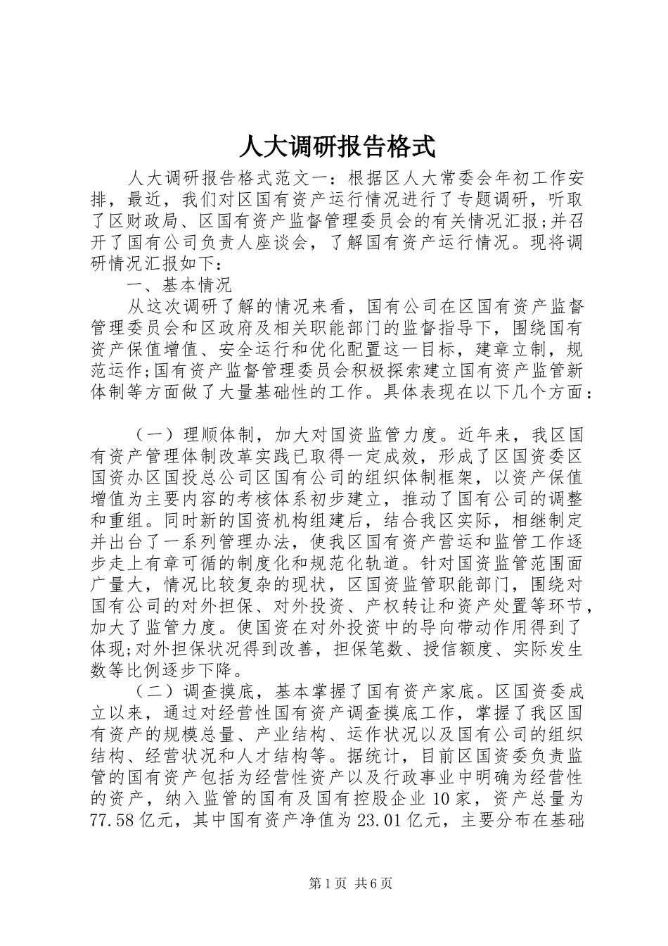 人大调研报告格式 _第1页