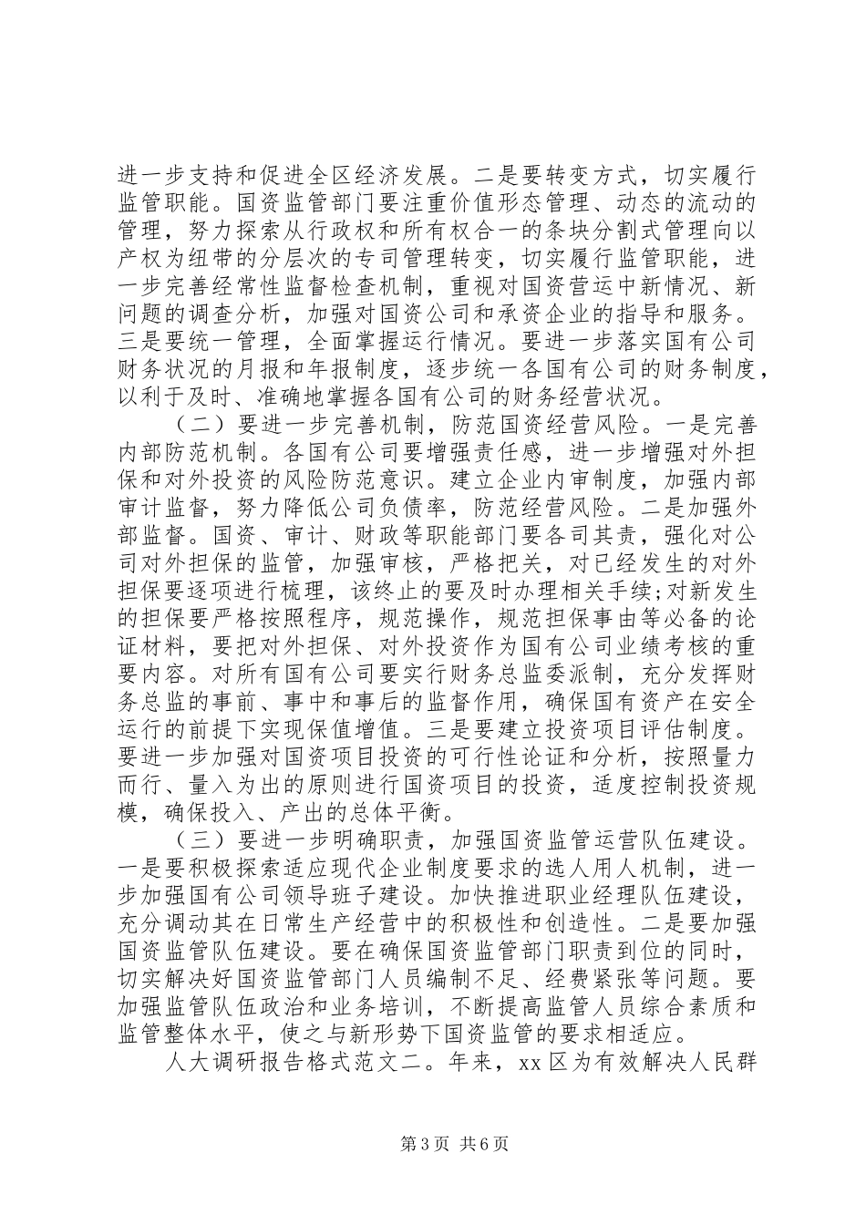 人大调研报告格式 _第3页