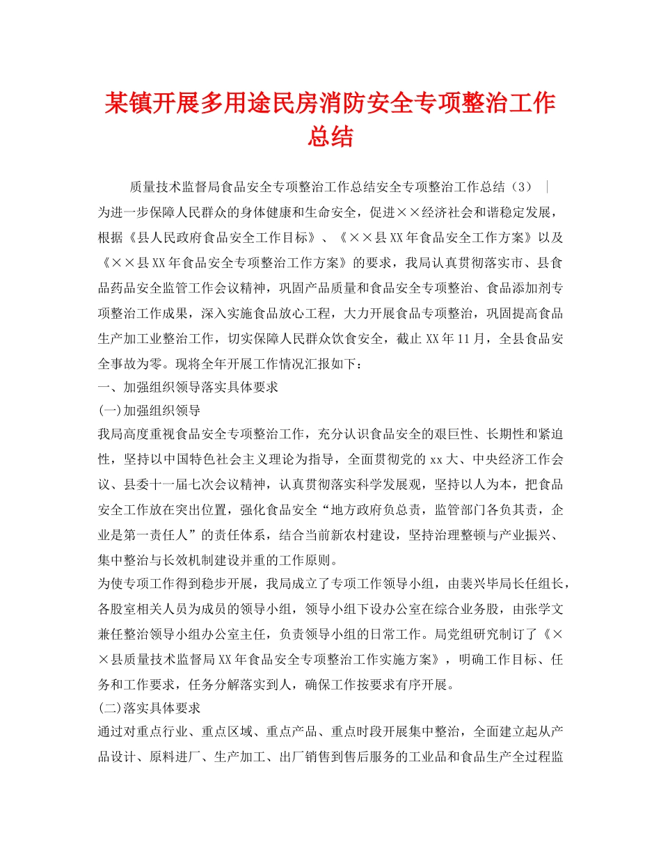 《安全管理文档》之某镇开展多用途民房消防安全专项整治工作总结 _第1页