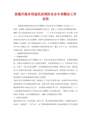 《安全管理文档》之某镇开展多用途民房消防安全专项整治工作总结 