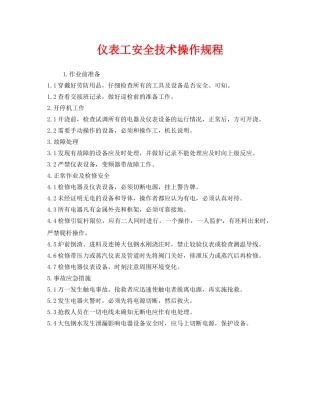 《安全操作规程》之仪表工安全技术操作规程 