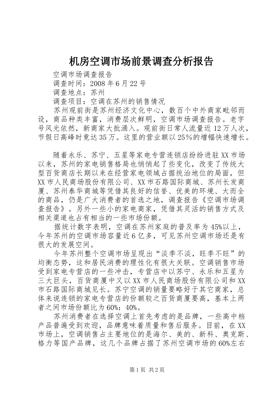机房空调市场前景调查分析报告 _第1页