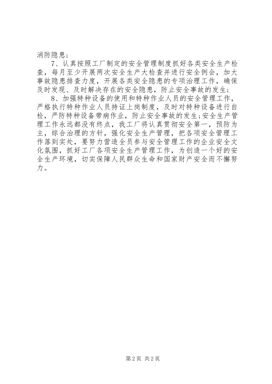 工厂安全生产工作计划_第2页