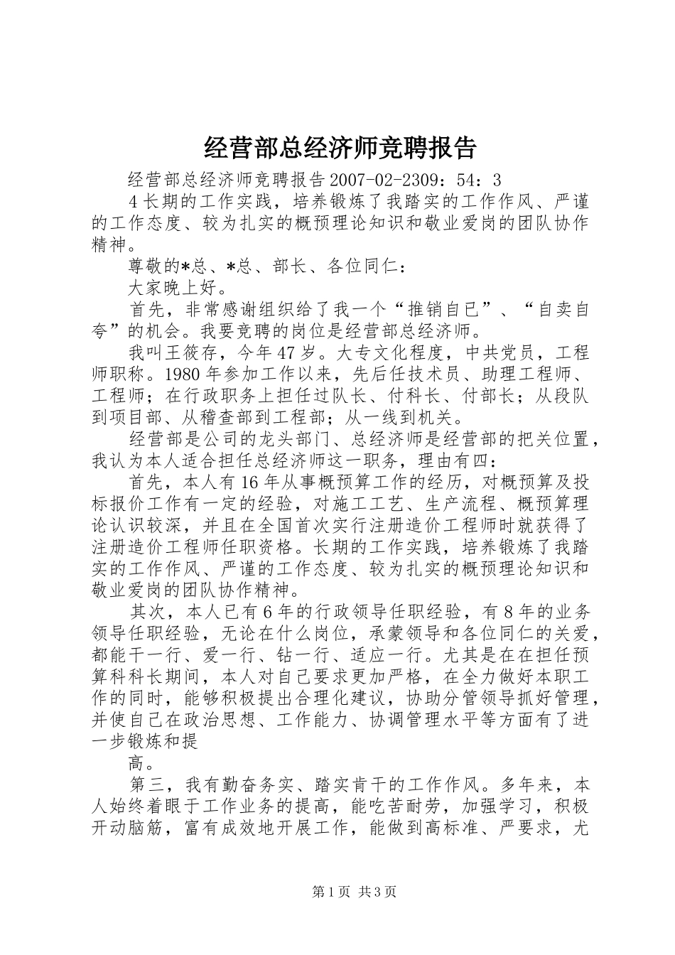 经营部总经济师竞聘报告 _第1页