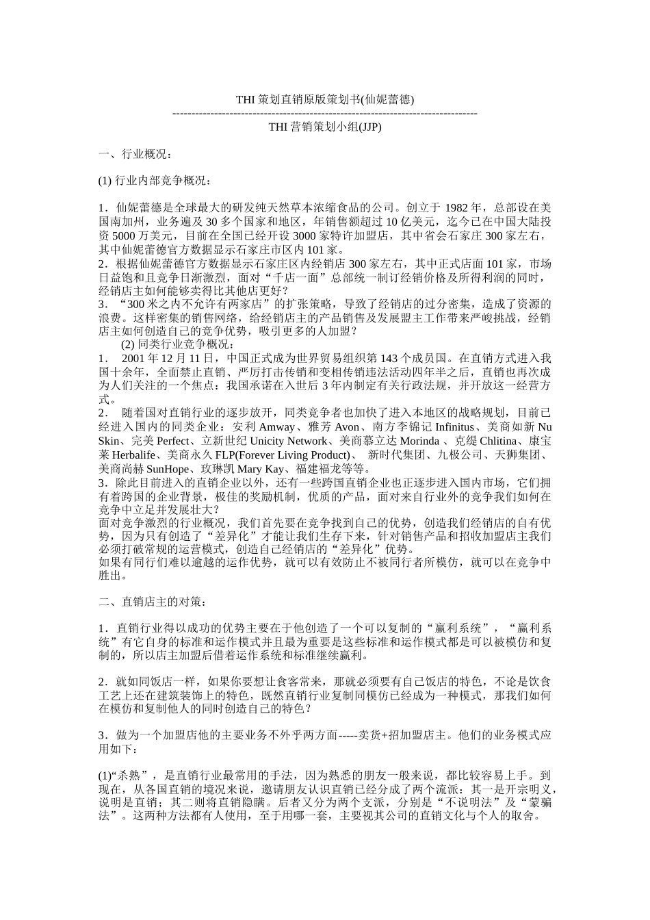 仙妮蕾德直销原版策划书_第1页