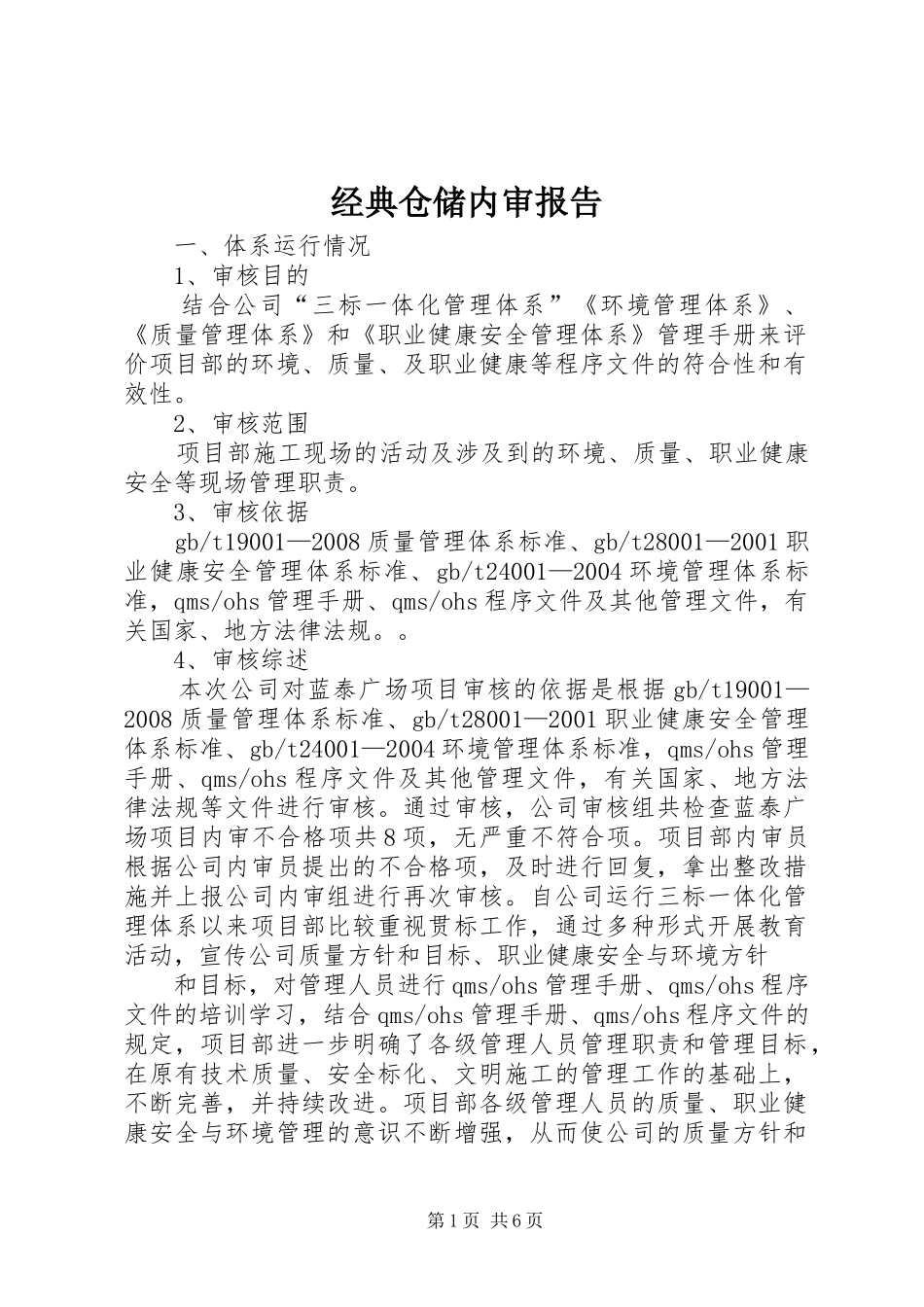 经典仓储内审报告 _第1页