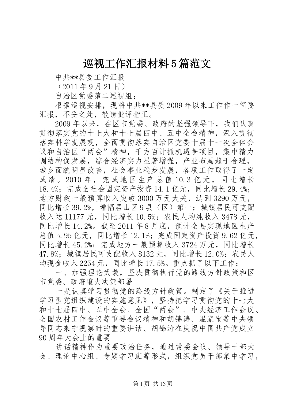 巡视工作汇报材料5篇范文 _第1页