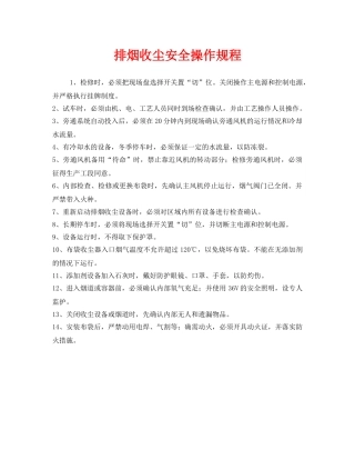 《安全操作规程》之排烟收尘安全操作规程 