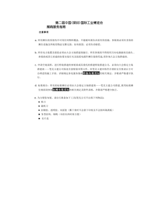 展馆搭建服务手册-China(Shenzhen)Inte