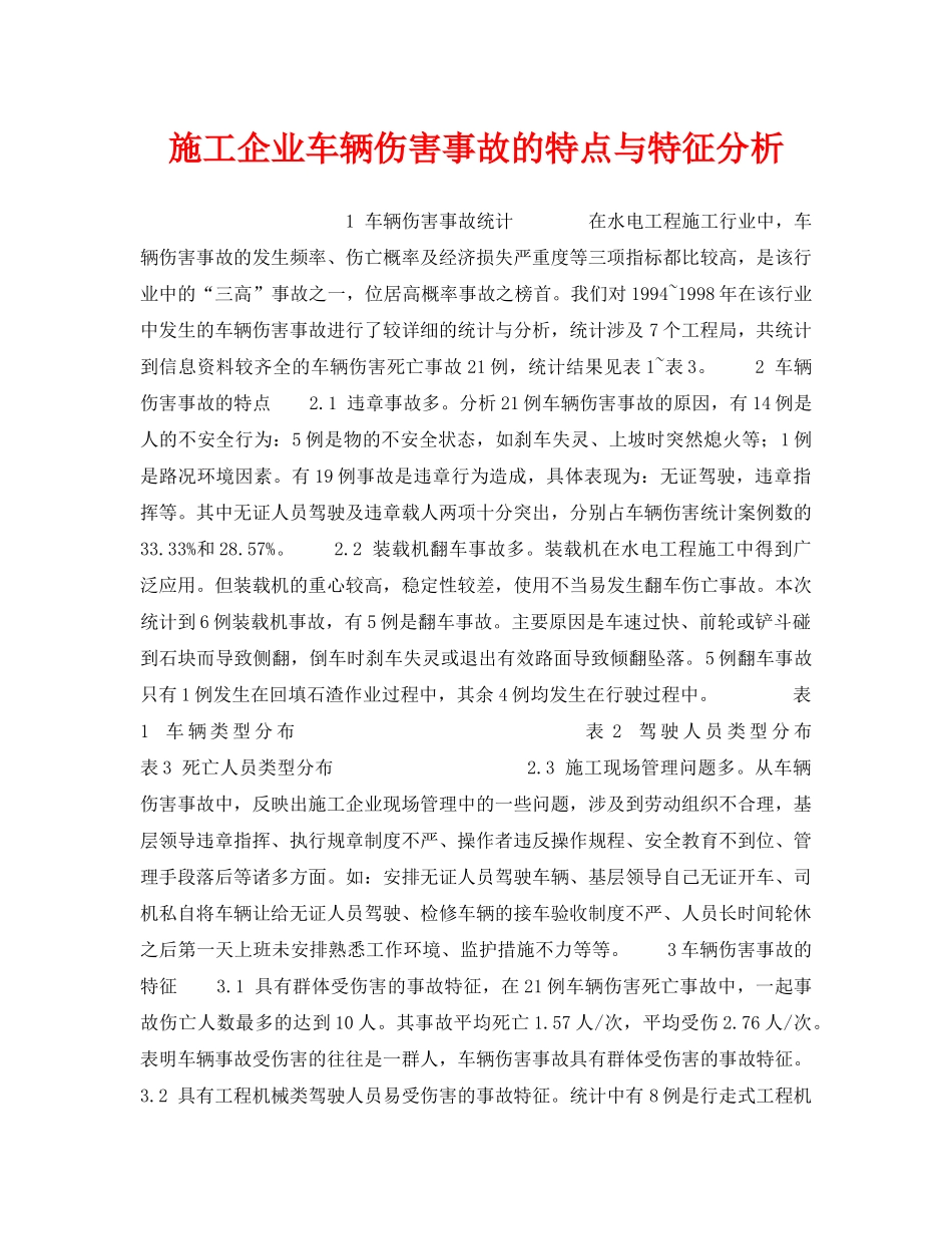 《安全管理》之施工企业车辆伤害事故的特点与特征分析 _第1页