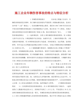 《安全管理》之施工企业车辆伤害事故的特点与特征分析 