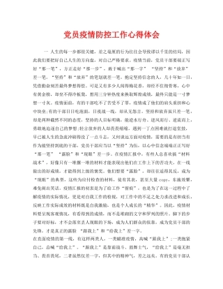 《安全管理文档》之党员疫情防控工作心得体会 