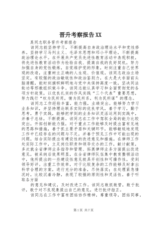 晋升考察报告XX 