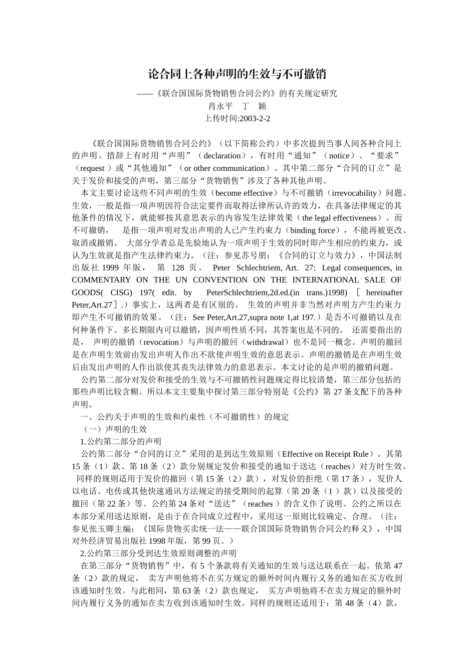 国际货物销售合同公约》的有关规定研究(肖永平 丁 颖)_第1页