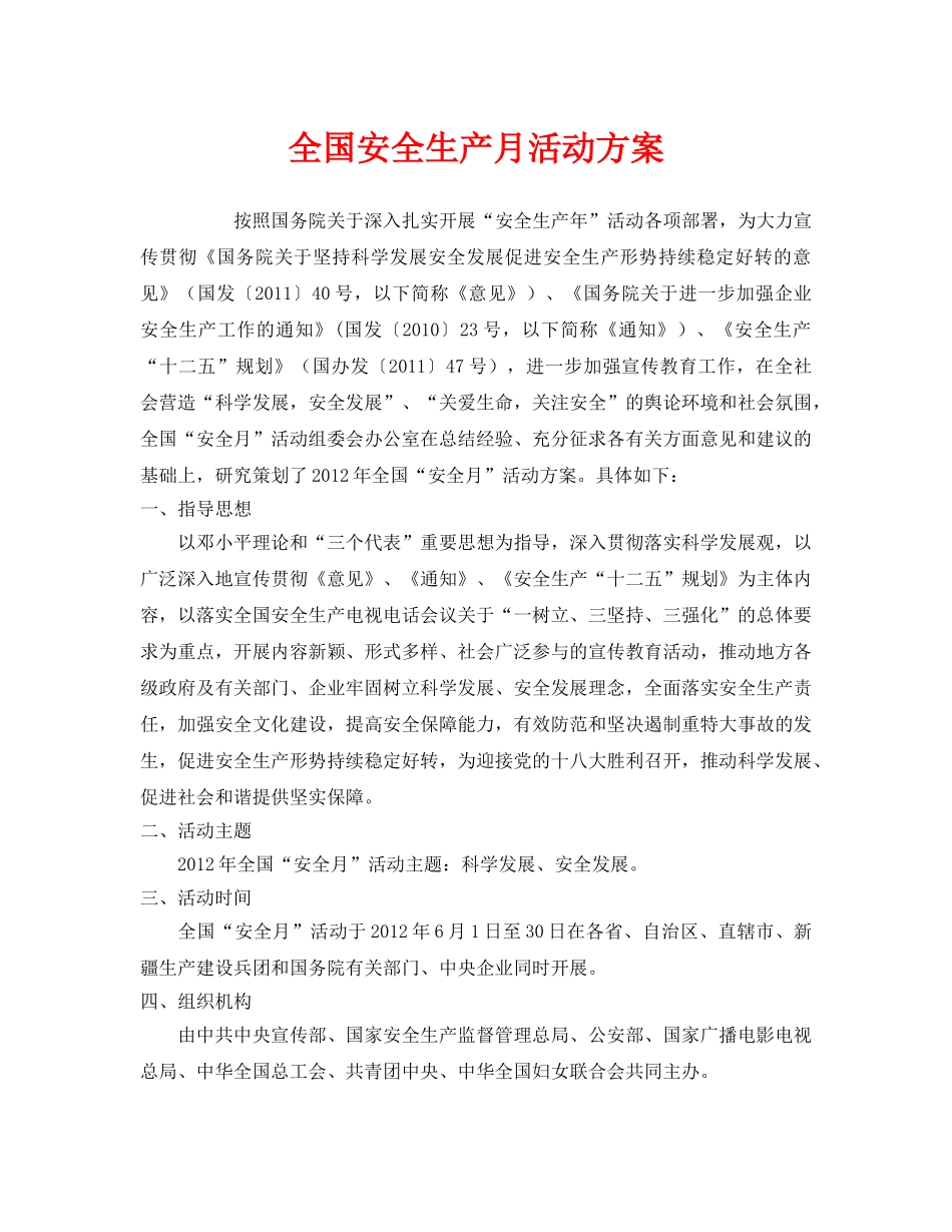《安全管理文档》之全国安全生产月活动方案 _第1页