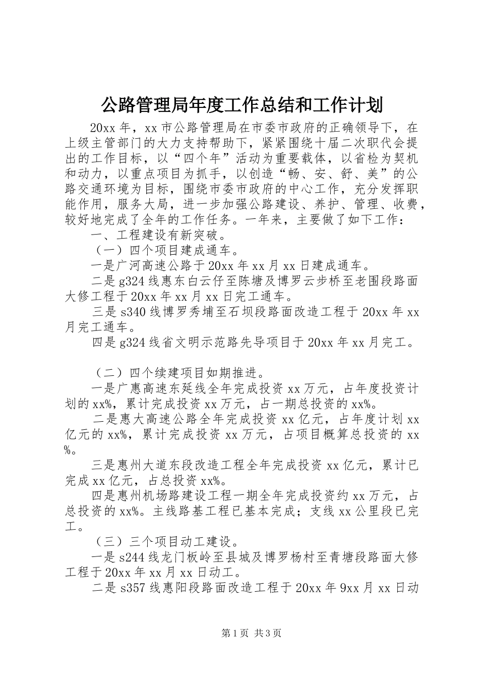 公路管理局年度工作总结和工作计划_第1页
