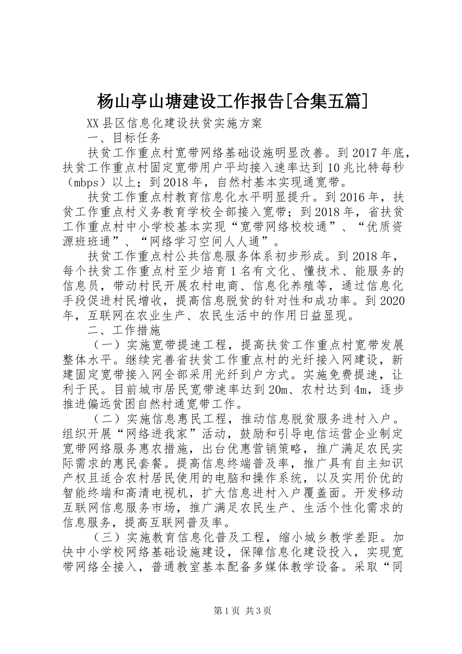 杨山亭山塘建设工作报告[合集五篇] _第1页