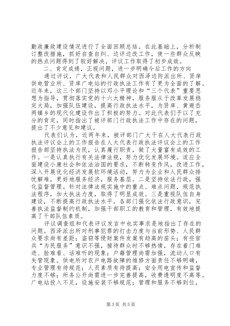 在人大代表行政执法评议会上的工作报告 _第3页