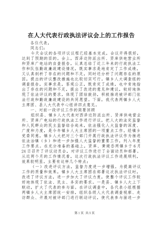 在人大代表行政执法评议会上的工作报告 