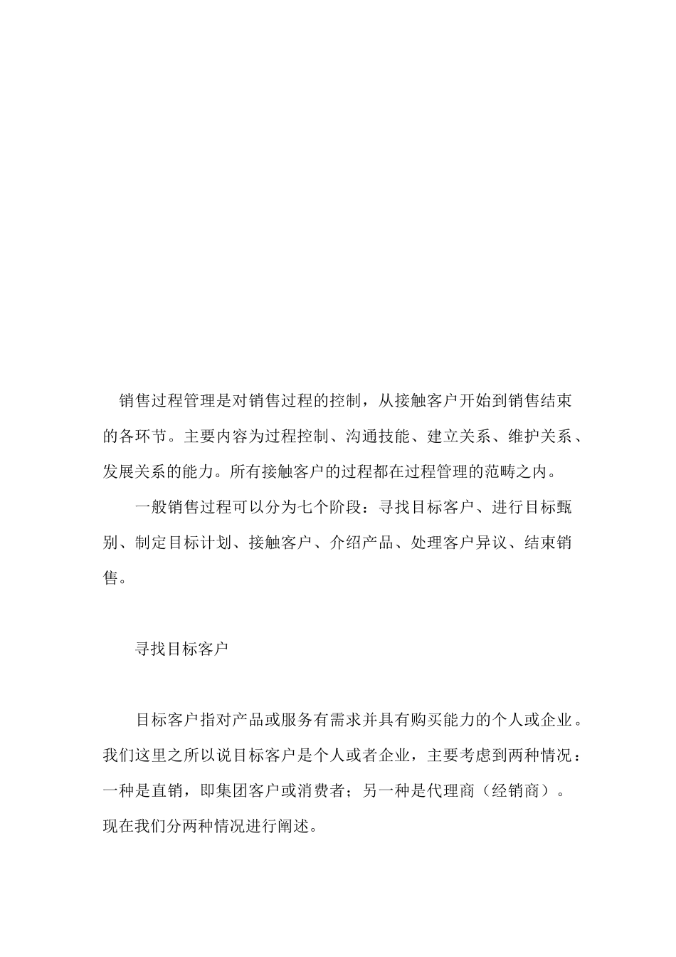 如何实施成功的销售管理之过程管理_第1页