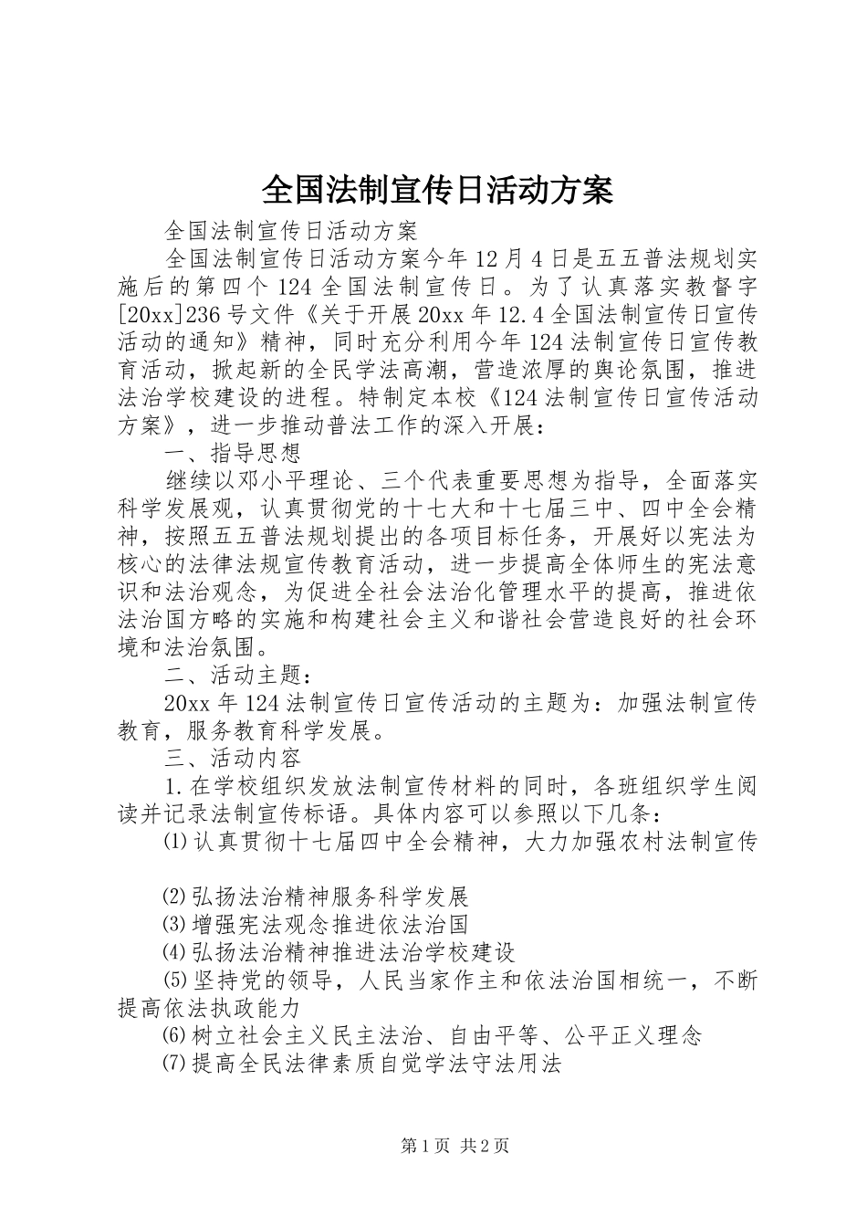 全国法制宣传日活动方案_第1页