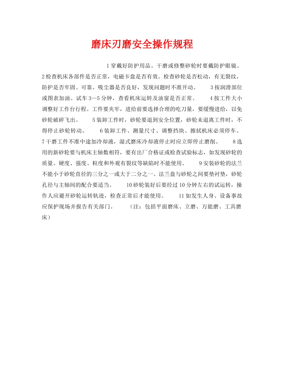《安全操作规程》之磨床刃磨安全操作规程 _第1页