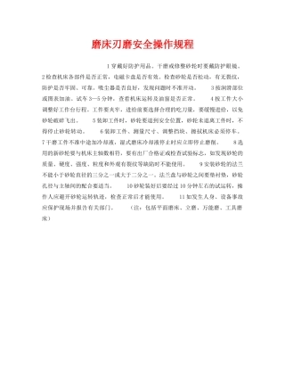 《安全操作规程》之磨床刃磨安全操作规程 