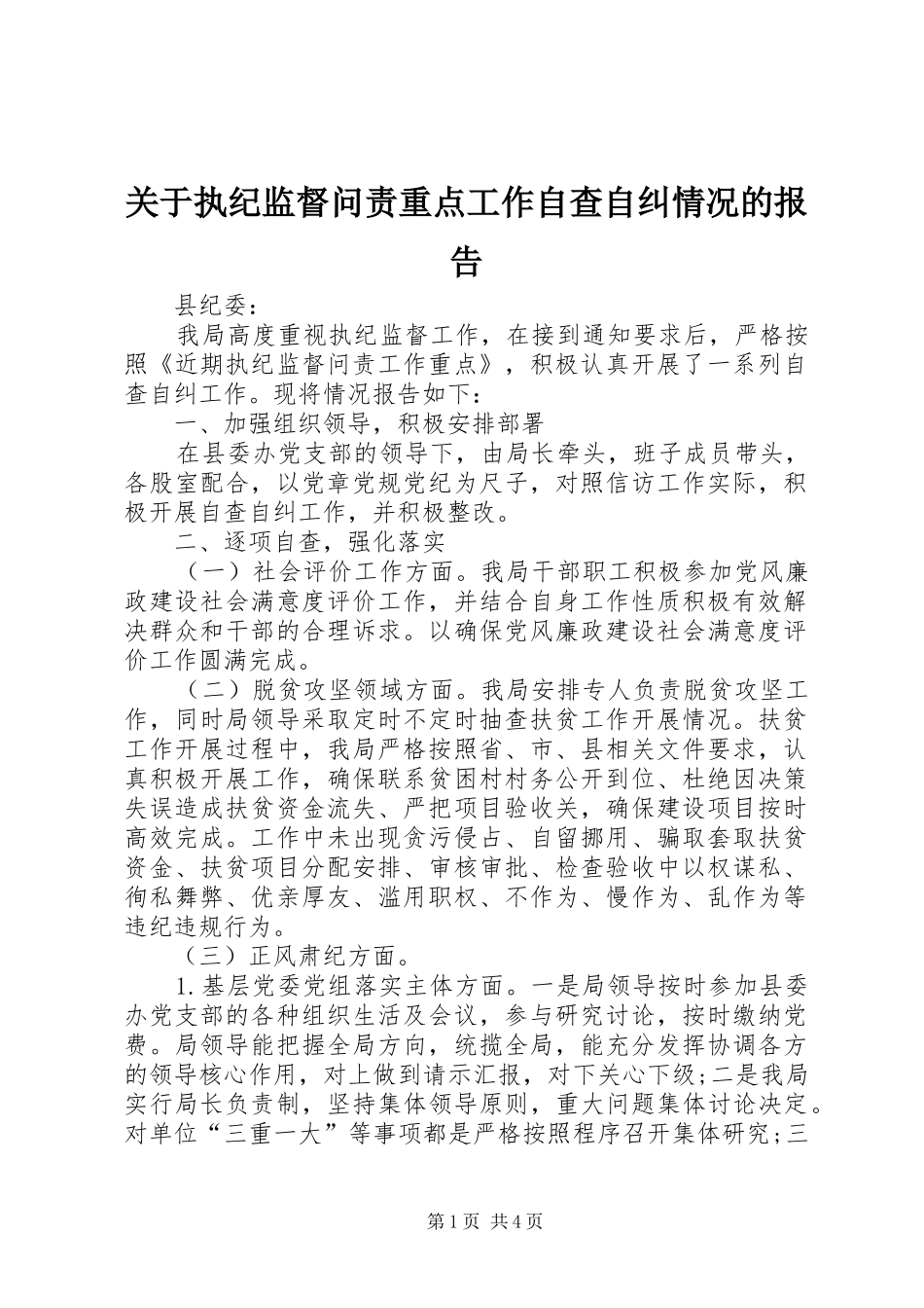 关于执纪监督问责重点工作自查自纠情况的报告 _第1页