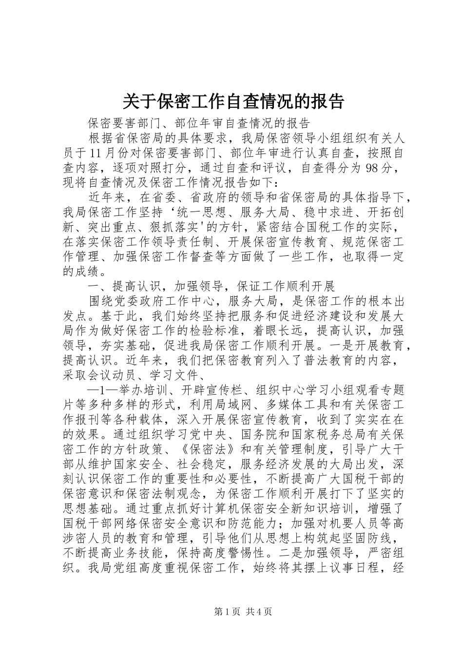 关于保密工作自查情况的报告 _第1页